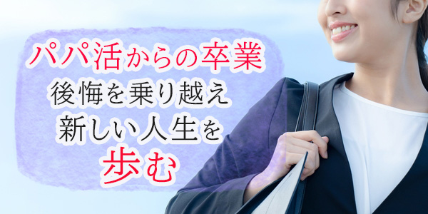 パパ活からの卒業:後悔を乗り越え、新しい人生を歩む