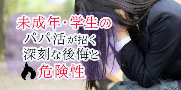 未成年・学生のパパ活が招く深刻な後悔と危険性