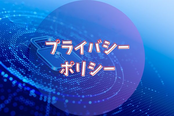 プライバシーポリシー