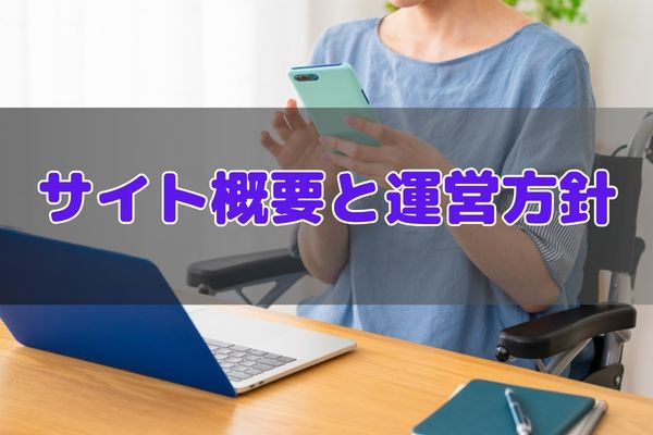 サイト概要と運営方針